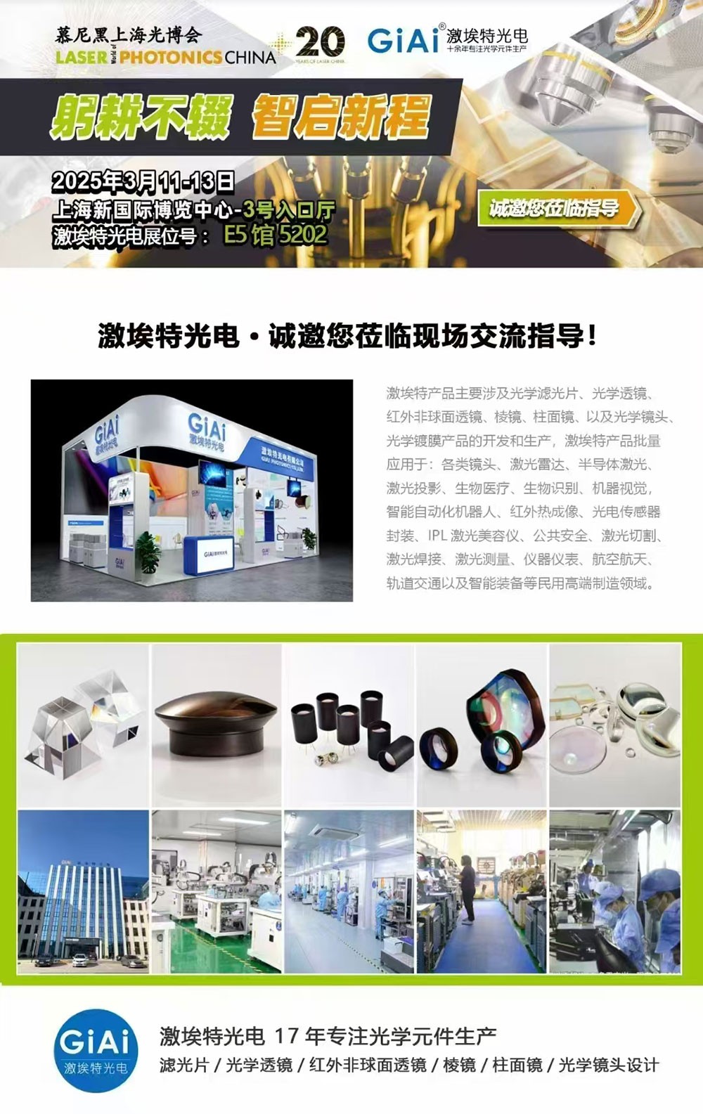 光啟未來，智創(chuàng)無限---激埃特邀您共赴2025慕尼黑上海光博會