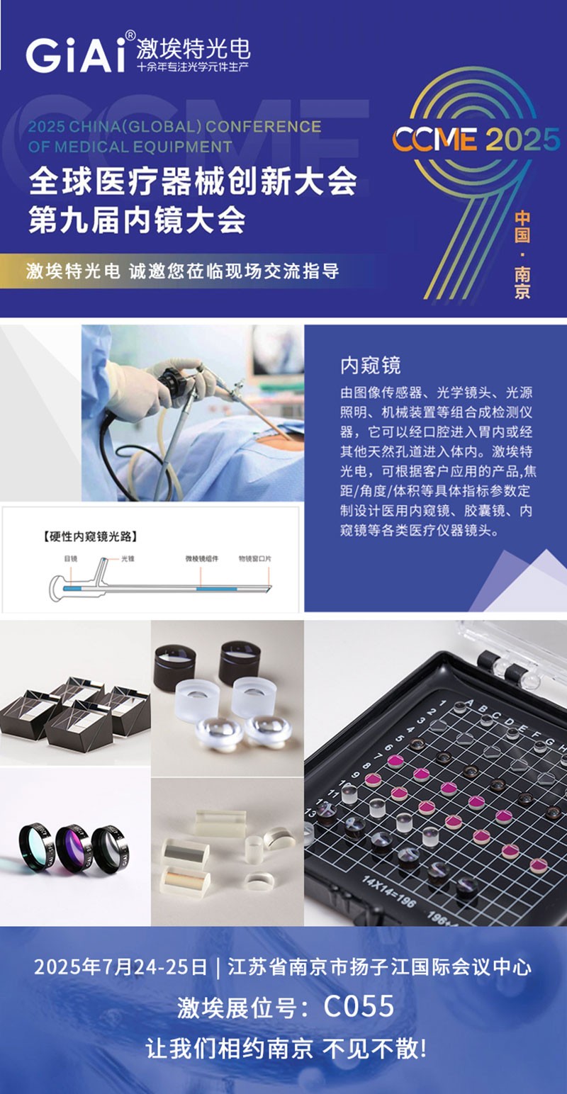 CCME2025全球醫(yī)療器械創(chuàng)新大會暨第九屆內(nèi)鏡大會邀請函