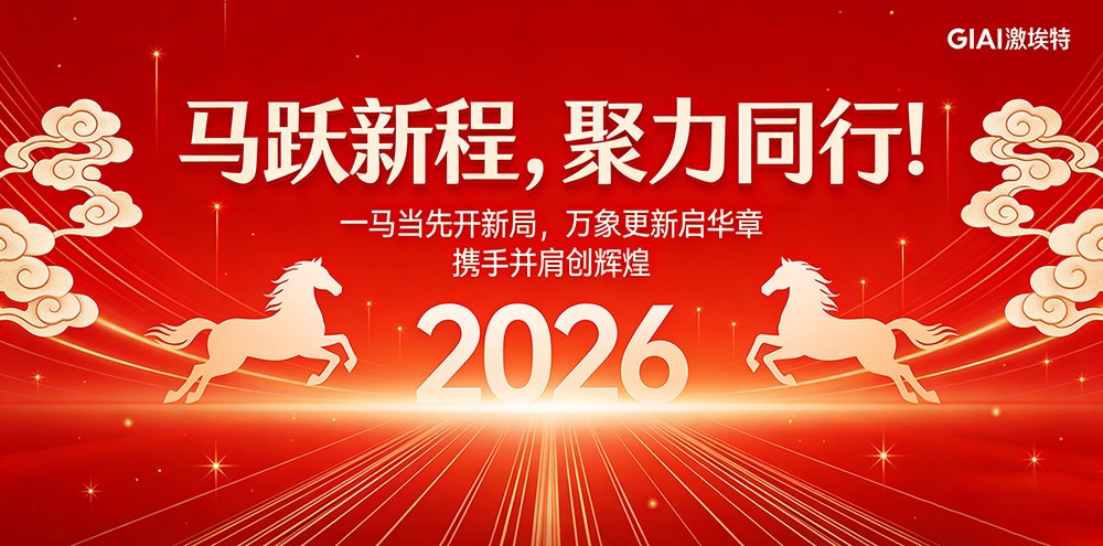 臘月狂歡迎新年，激埃特年會(huì)派對(duì)即將開啟！