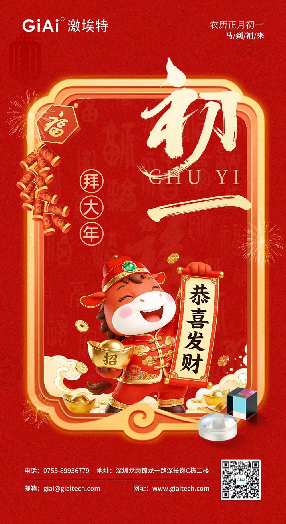 年初一，開門紅！激埃特恭祝您龍馬精神，馬到功成！