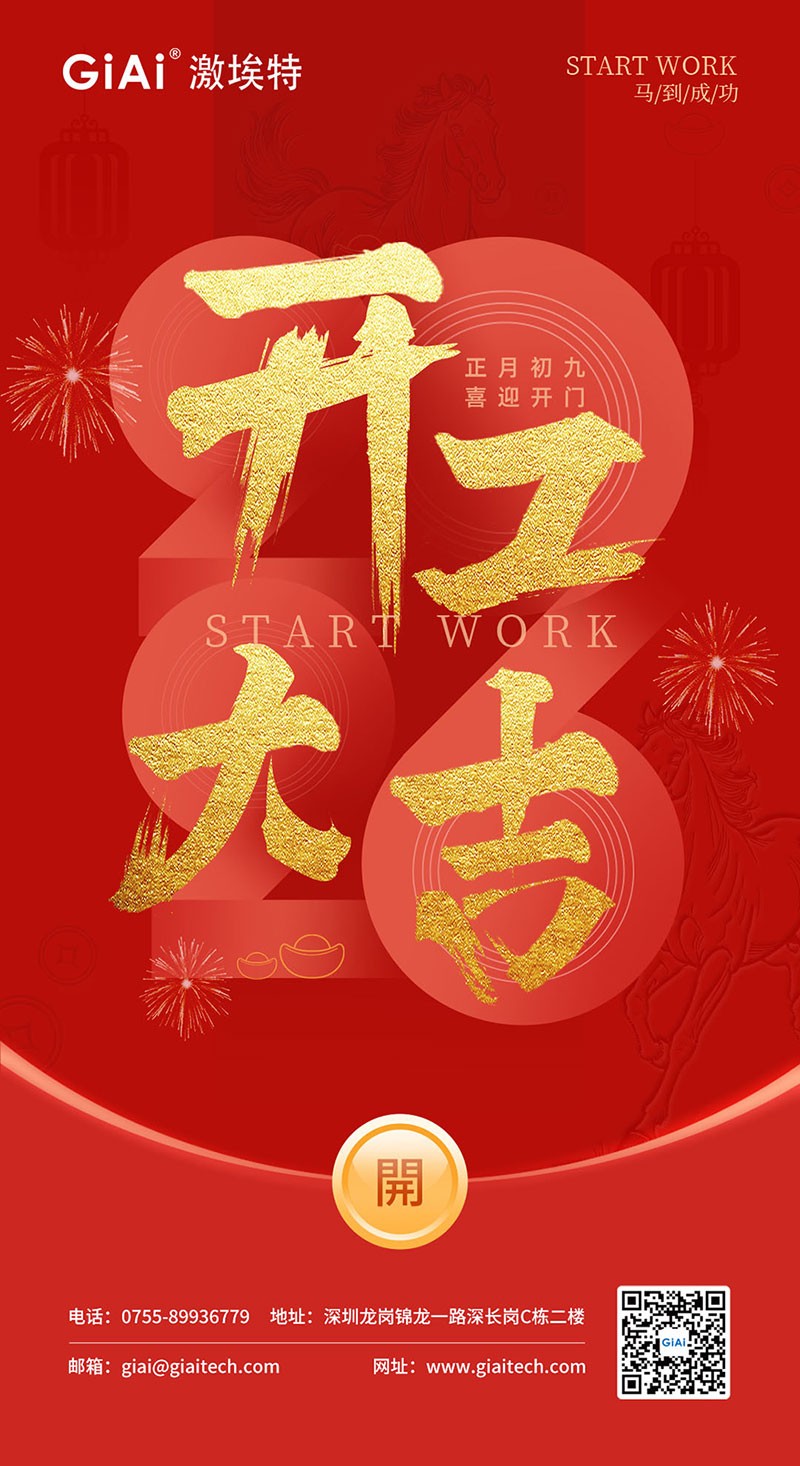 開工大吉 | 2026，策馬向新而生